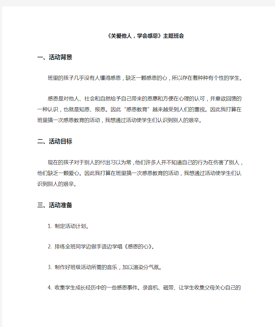 《关爱他人,学会感恩》主题班会