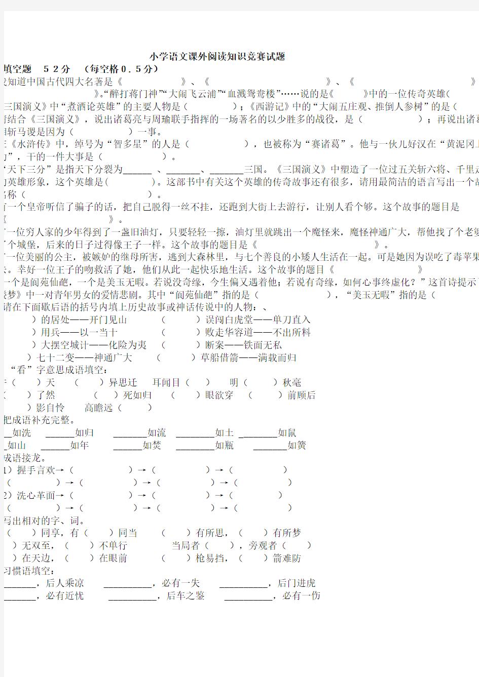 小学语文六年级课外阅读知识竞赛试题