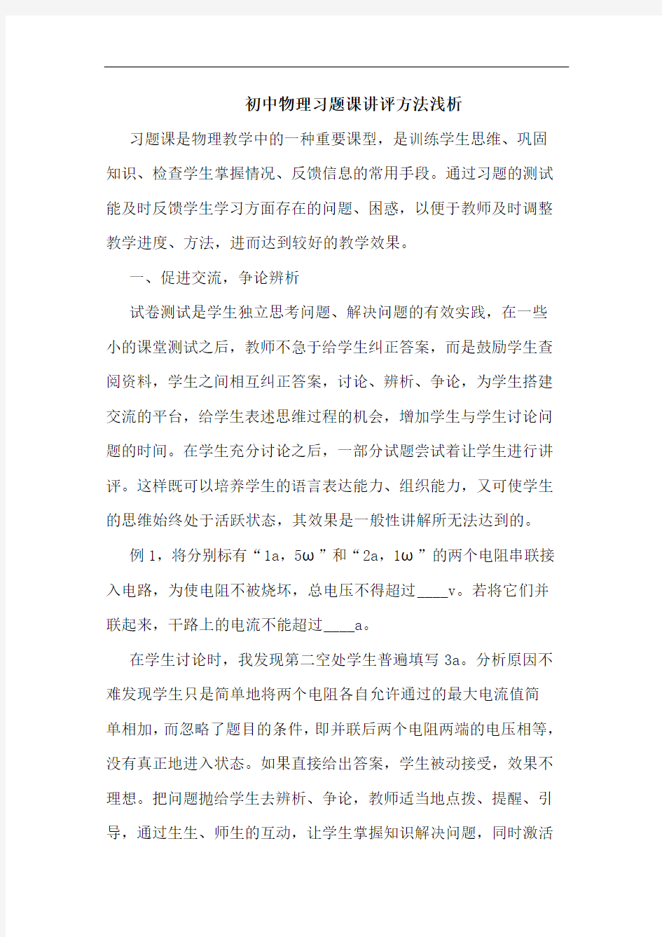 初中物理习题课讲评方法浅析