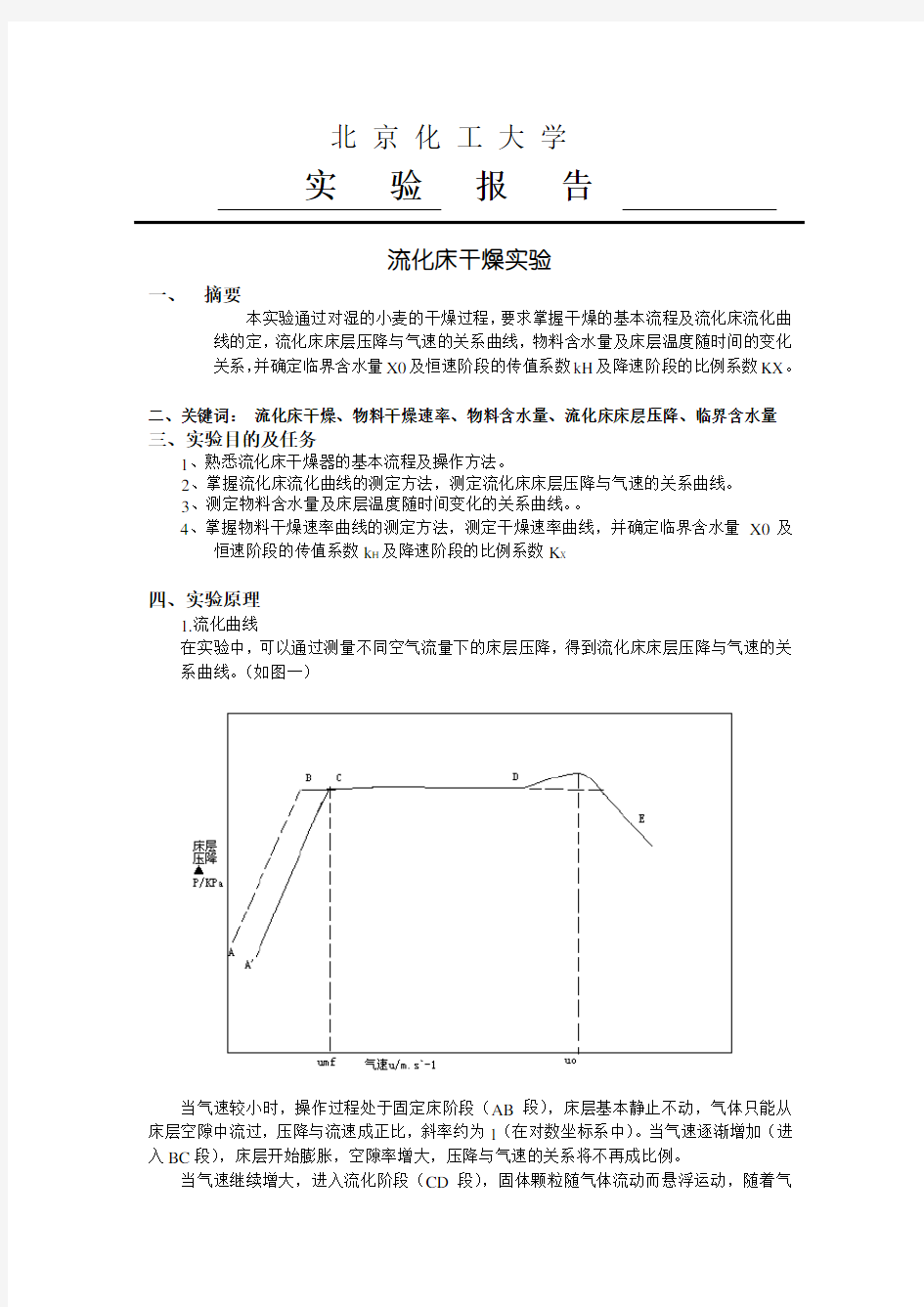 化工原理流化床干燥实验报告