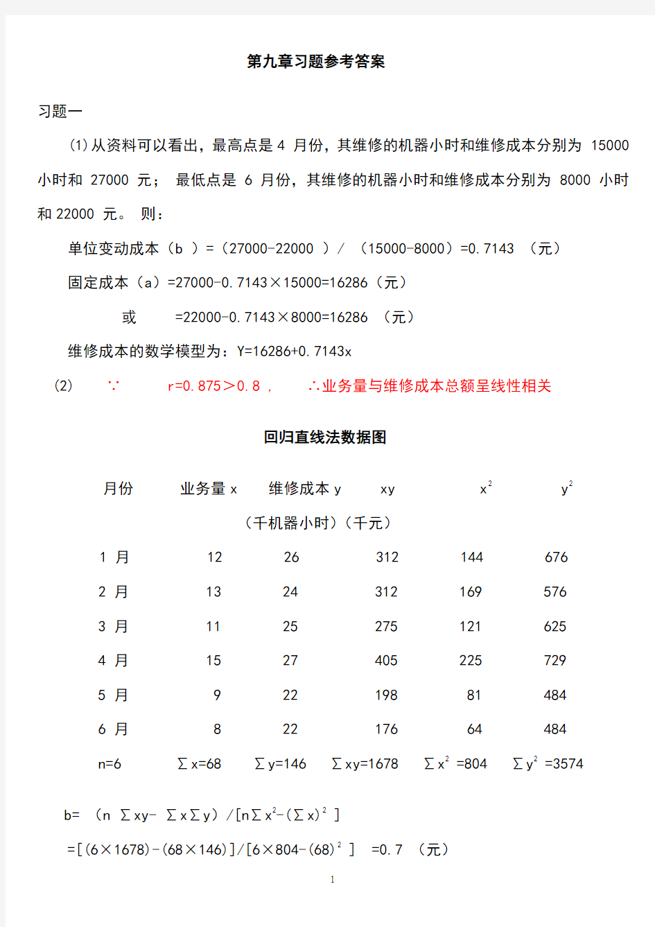 成本管理会计第九章习题参考答案