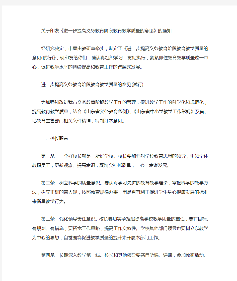 进一步提高义务教育阶段教育教学质量的意见