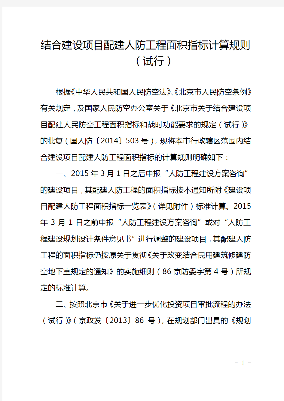 (北京)结合建设项目配建人防工程面积指标计算规则(试行)