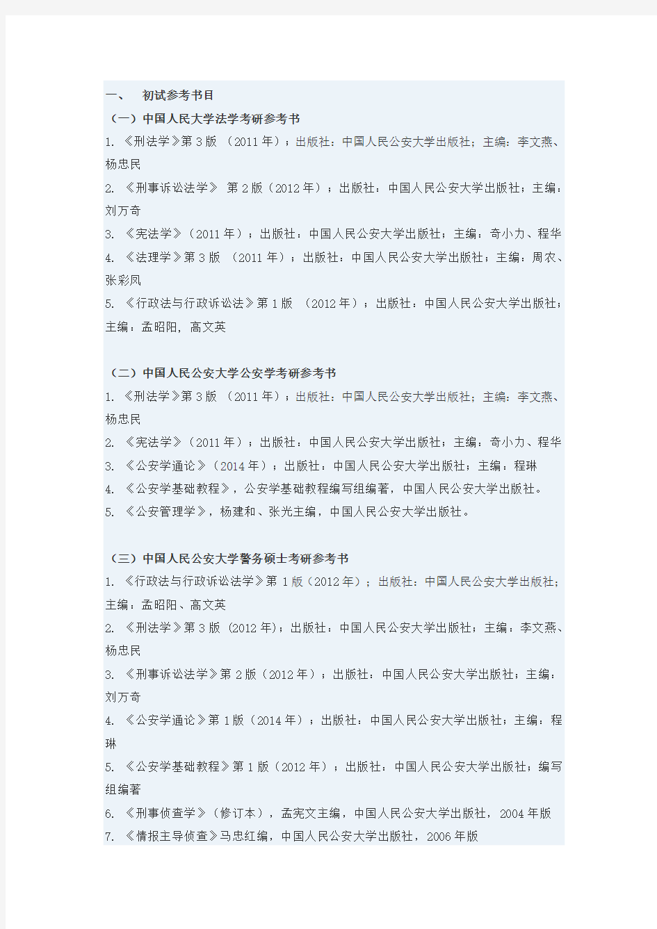 中国人民公安大学考研初试、复试参考书