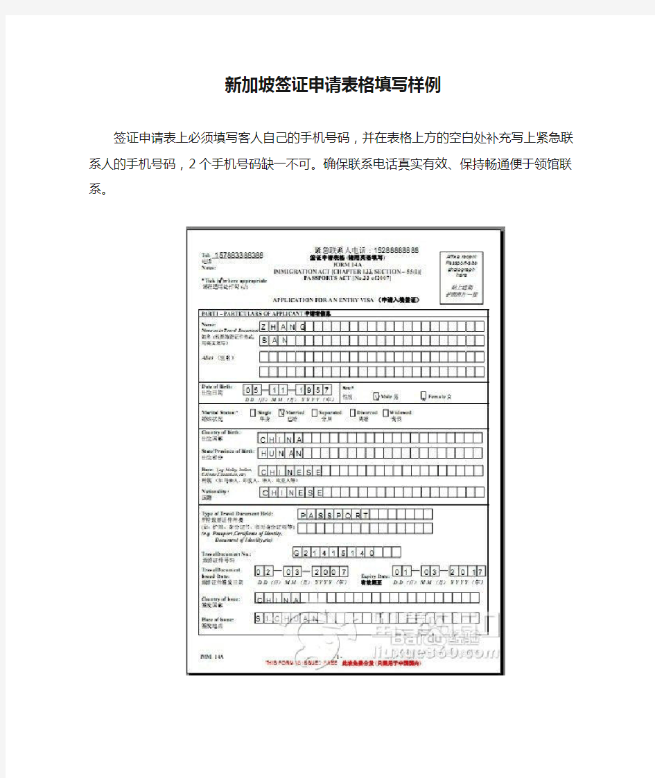 新加坡签证申请表格填写样例(中国公民Form 14A )