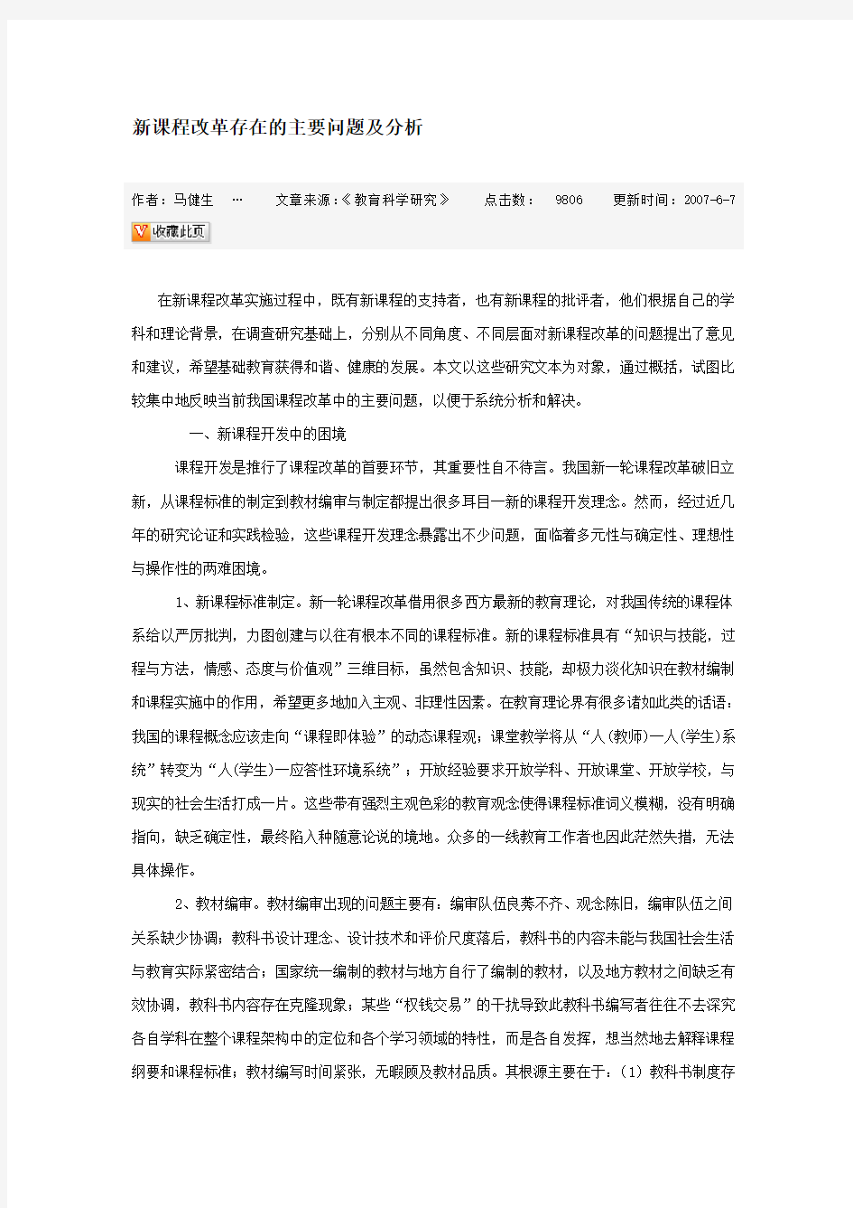 新课程改革存在的主要问题及分析