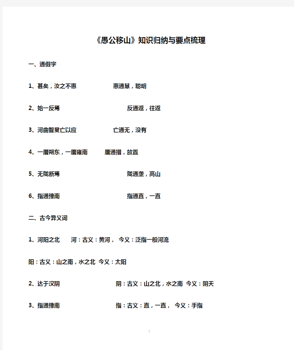 《愚公移山》知识归纳与要点梳理