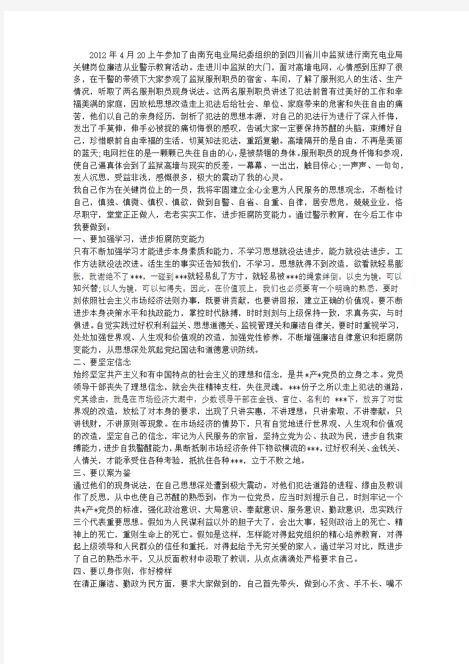 个人警示教育心得体会