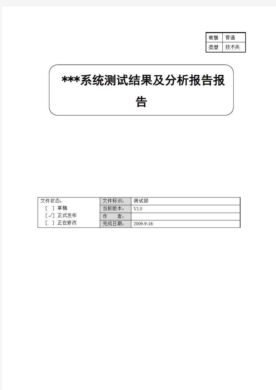 软件测试结果及分析报告