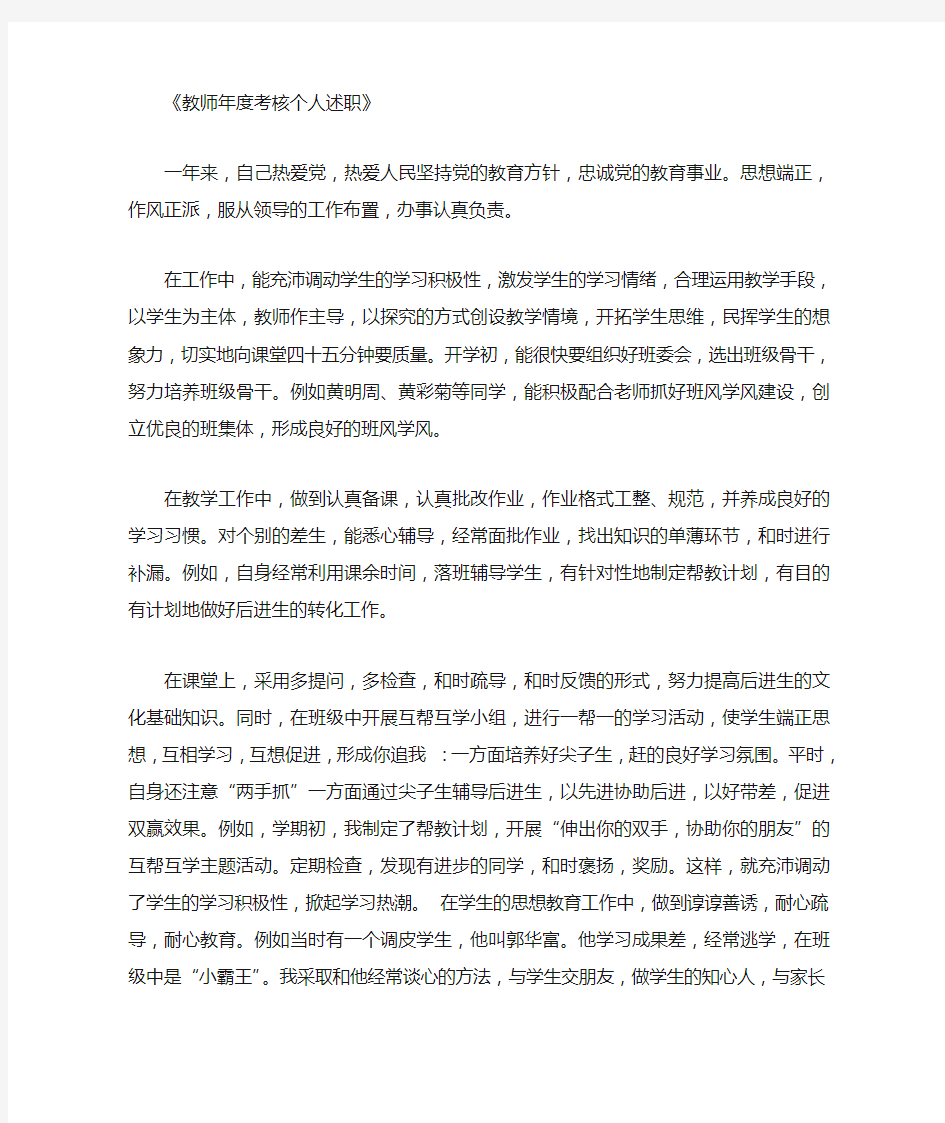 教师年度考核个人述职