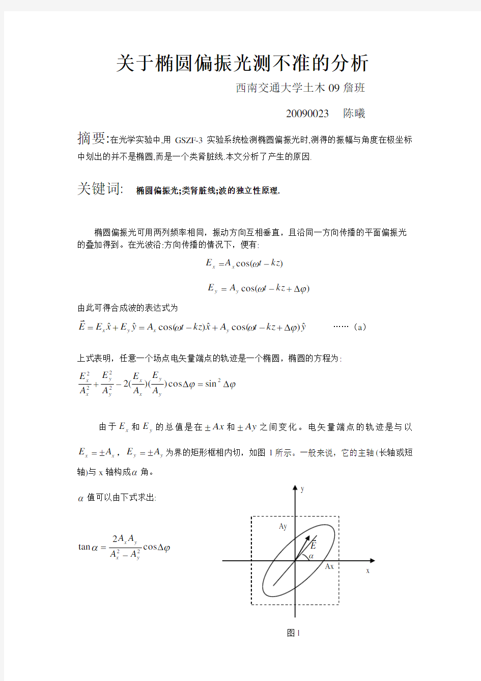 关于椭圆偏振光测不准的分析