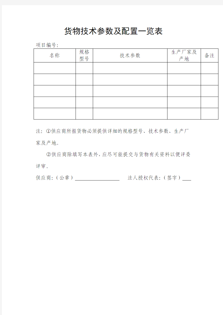 货物技术参数及配置一览表