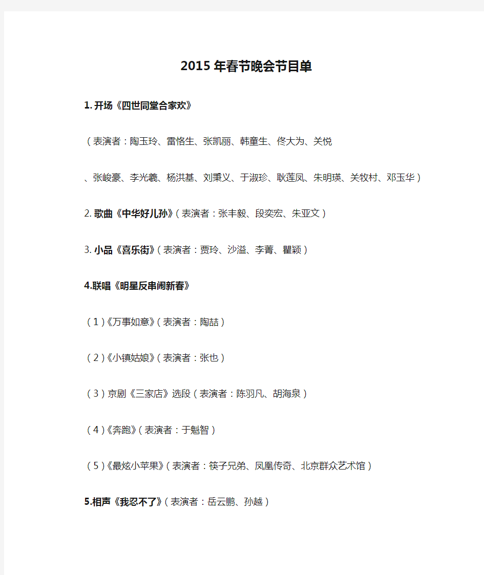 2015年春节晚会节目单