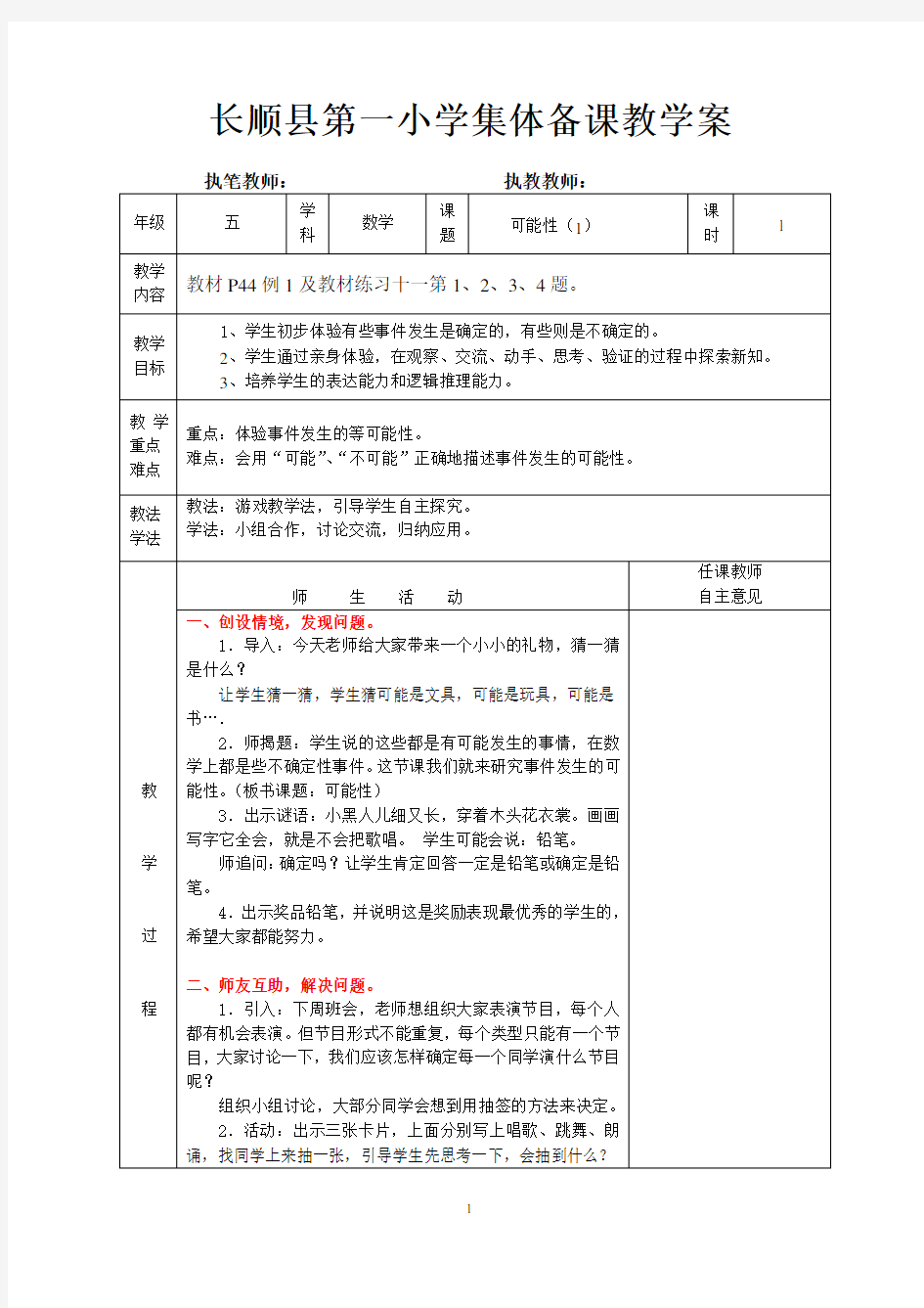 新人教五年级上册第四单元《可能性》集体备课