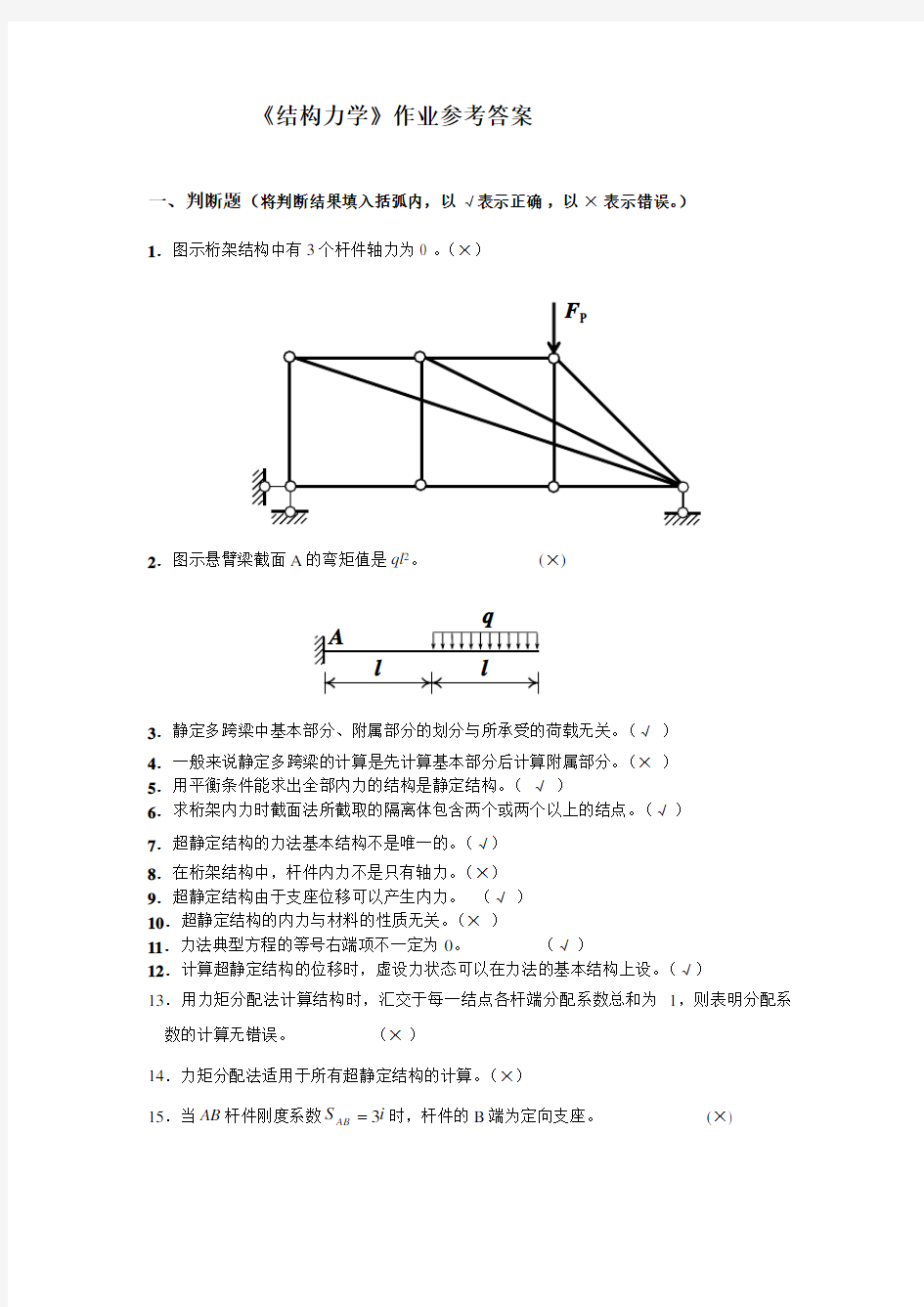 结构力学试题及参考答案