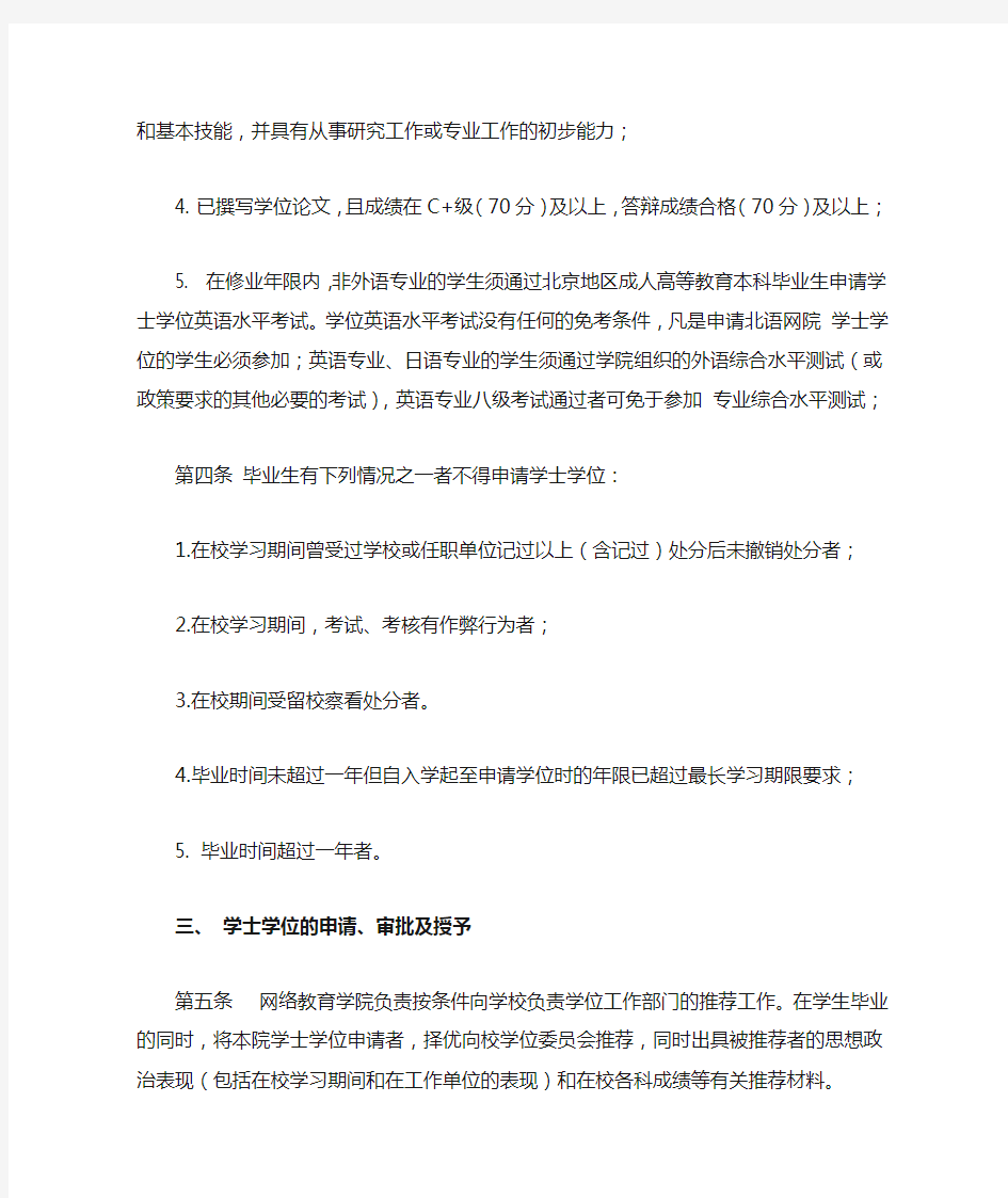 北京语言大学网络教育学院学士学位授予准则