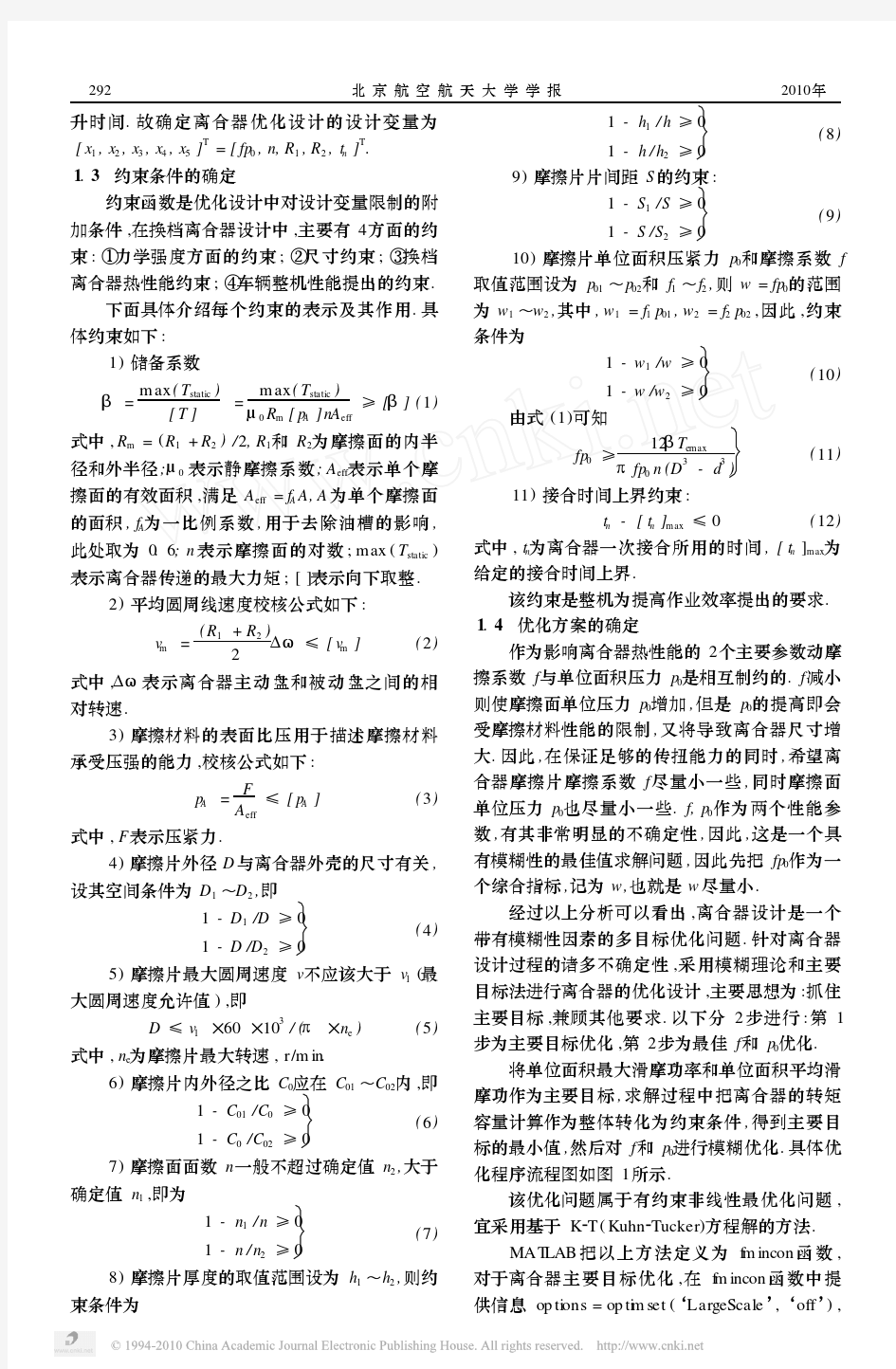 多片湿式离合器优化设计