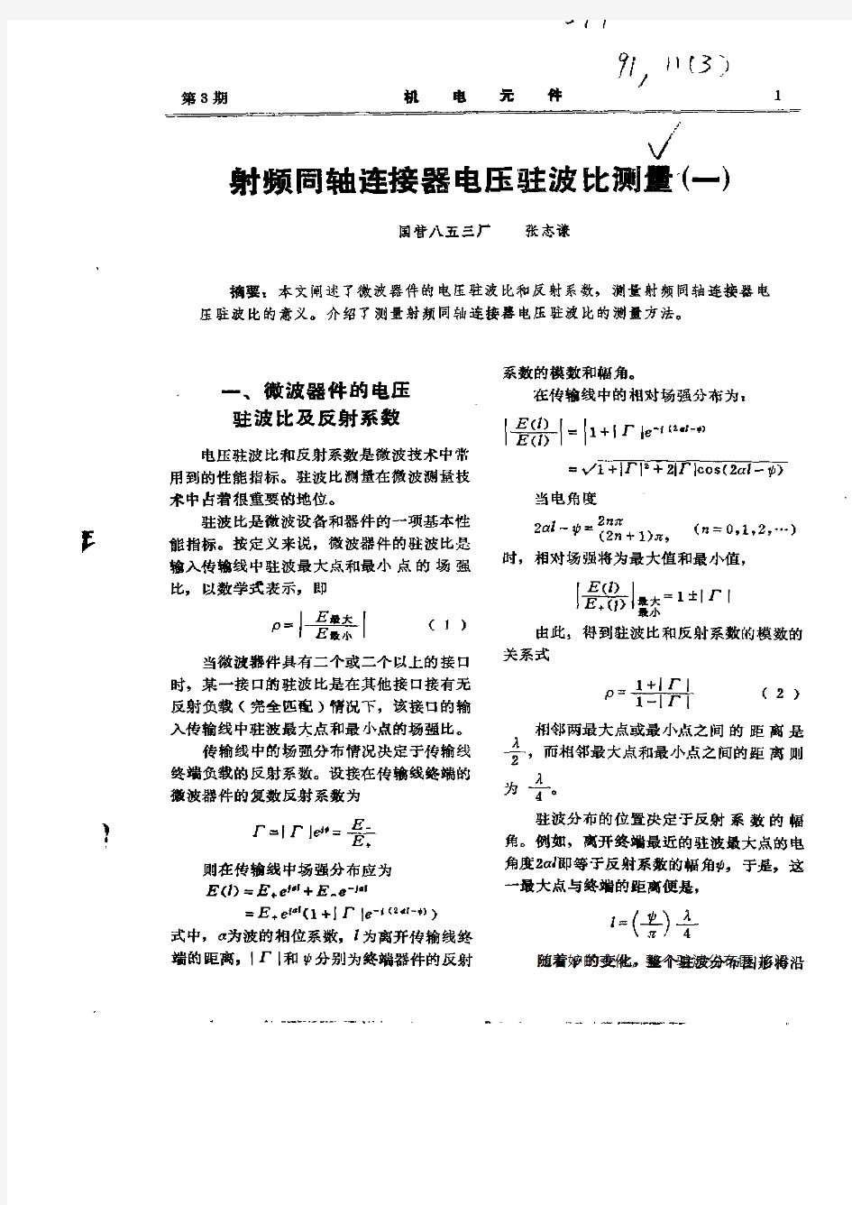 射频同轴连接器电压驻波比测量