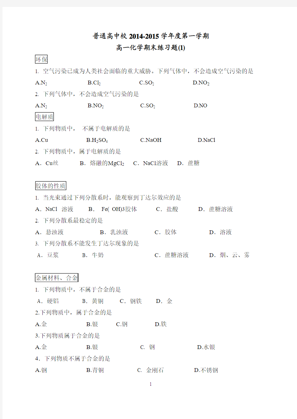 普通高中校2014-2015学年度第一学期高一化学期末练习题(1-4)及期末复习测验试卷