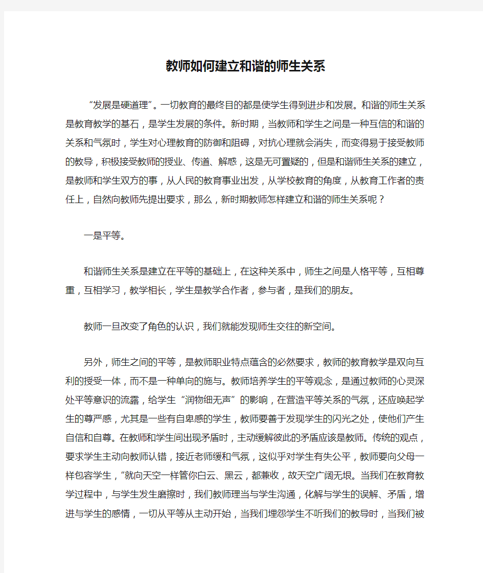 教师如何建立和谐的师生关系