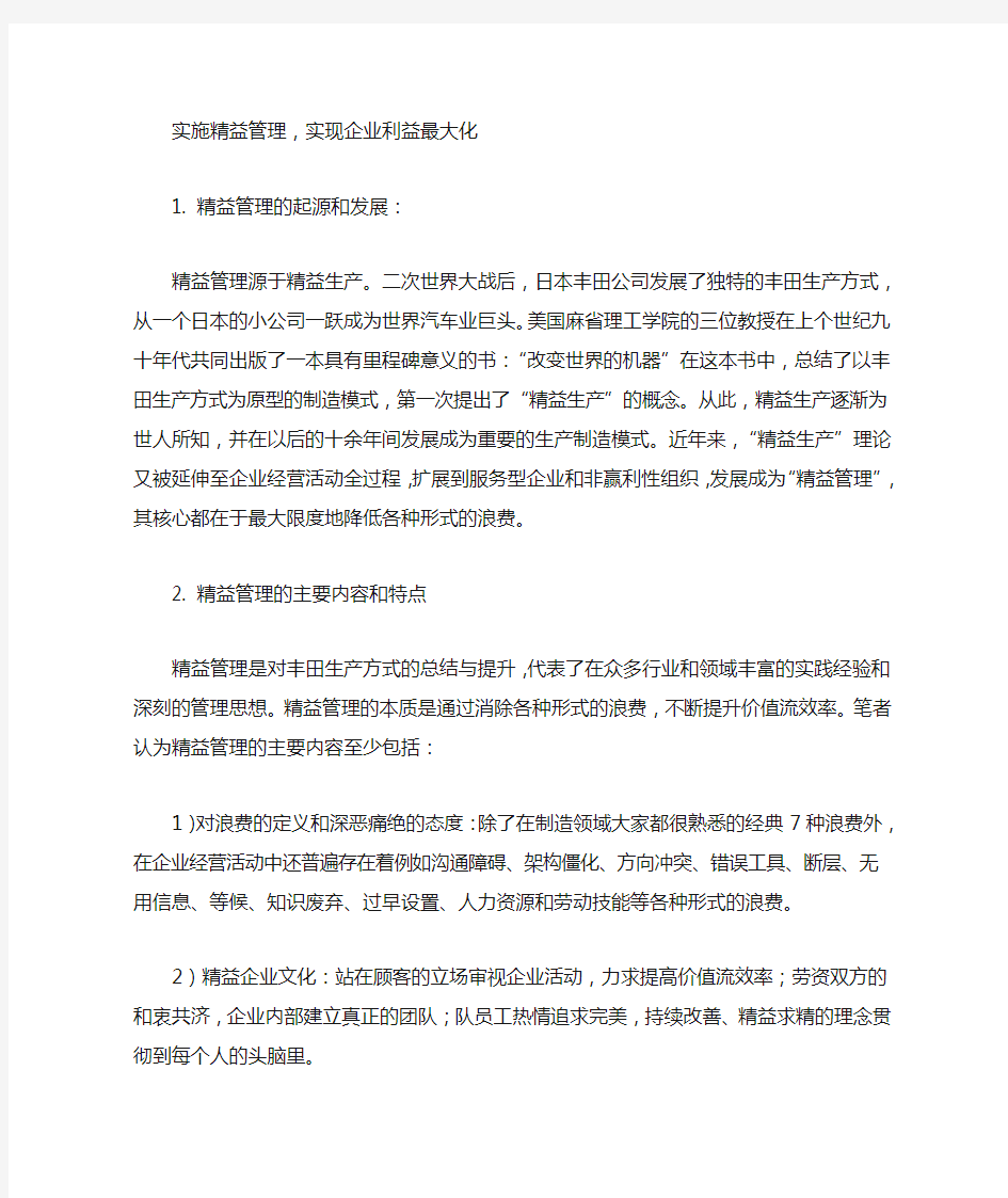 实施精益管理,实现企业利益最大化