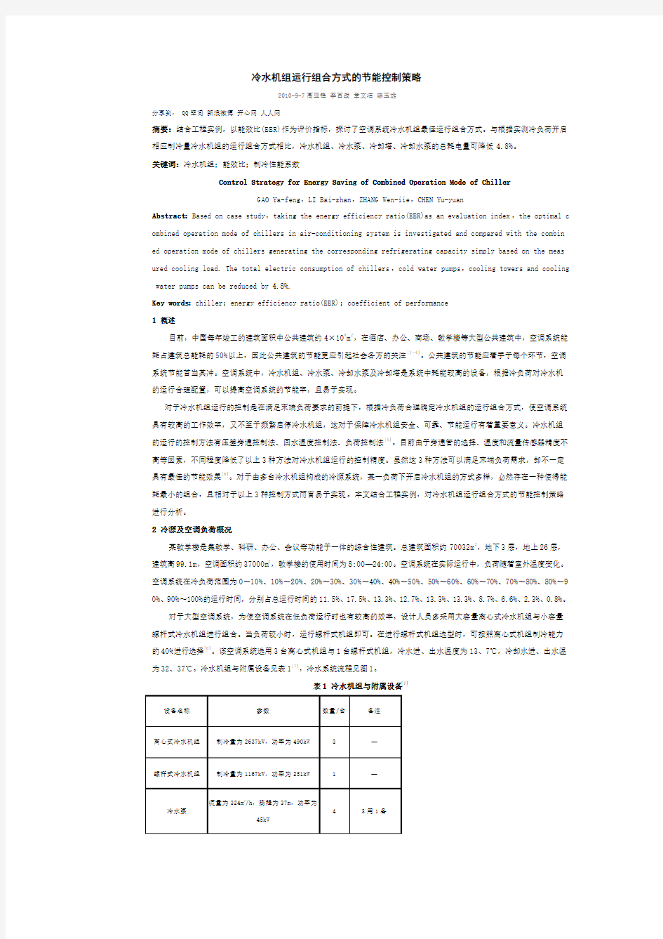 冷水机组运行组合方式的节能控制策略