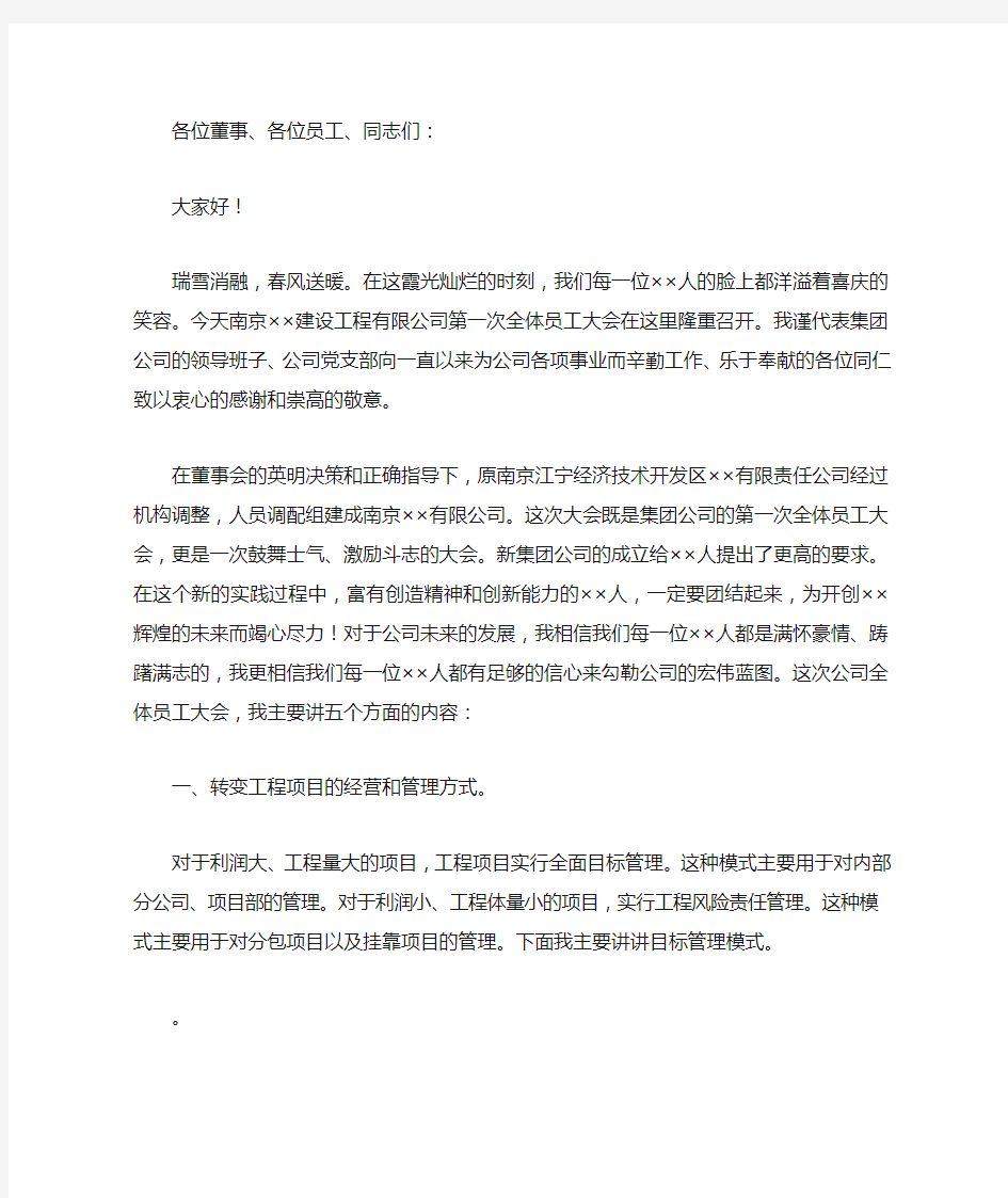 公司员工大会总经理发言稿