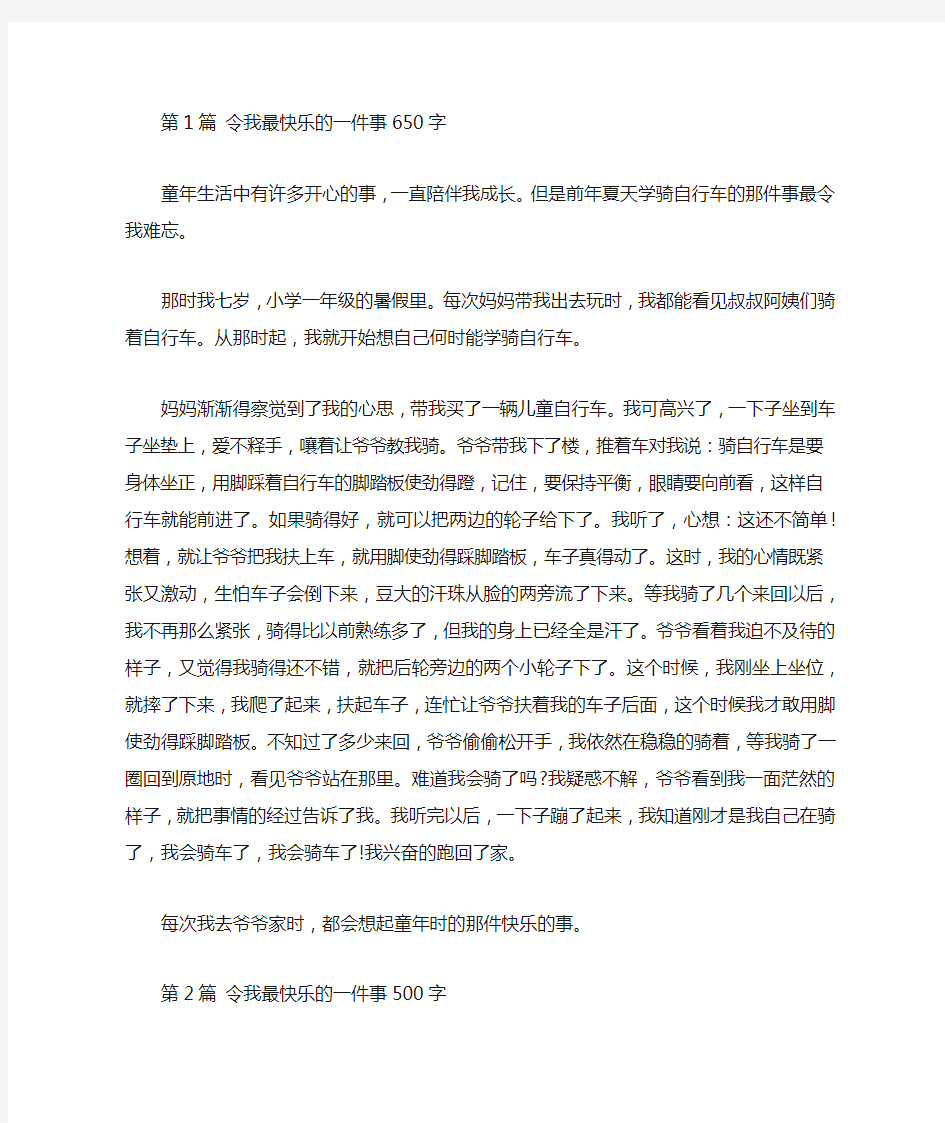 令我最快乐的一件事650字作文