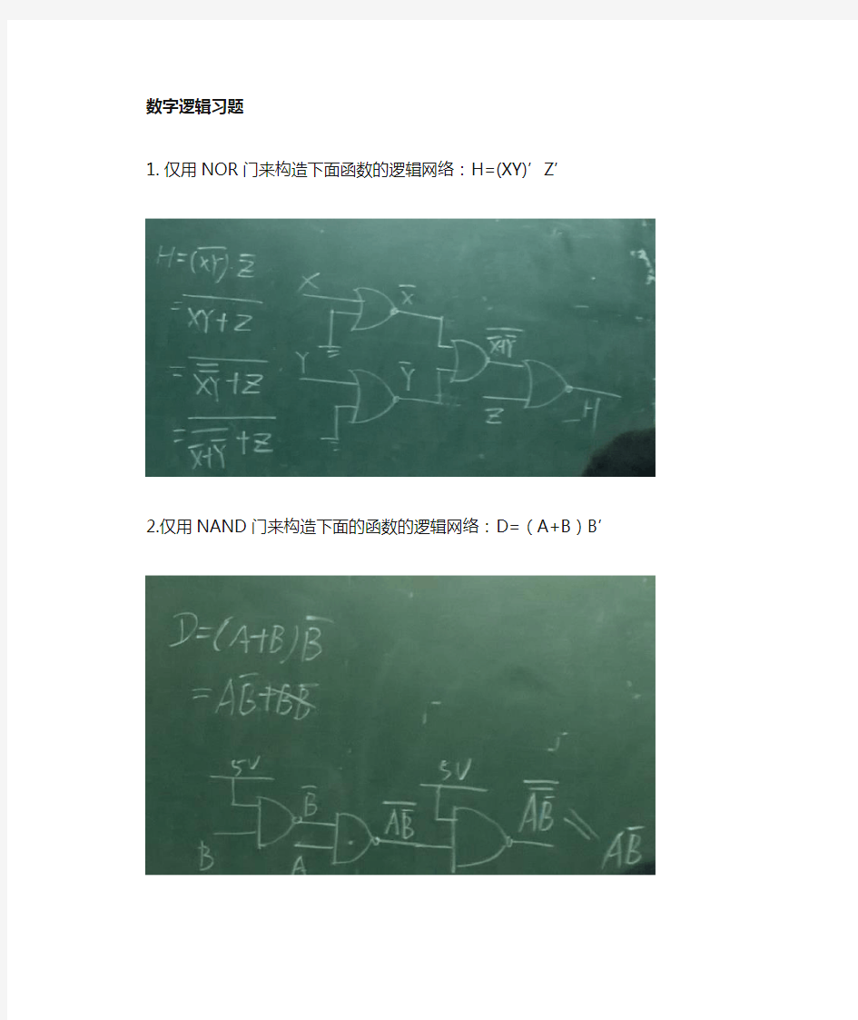 数字电路和逻辑设计基础(含答案)