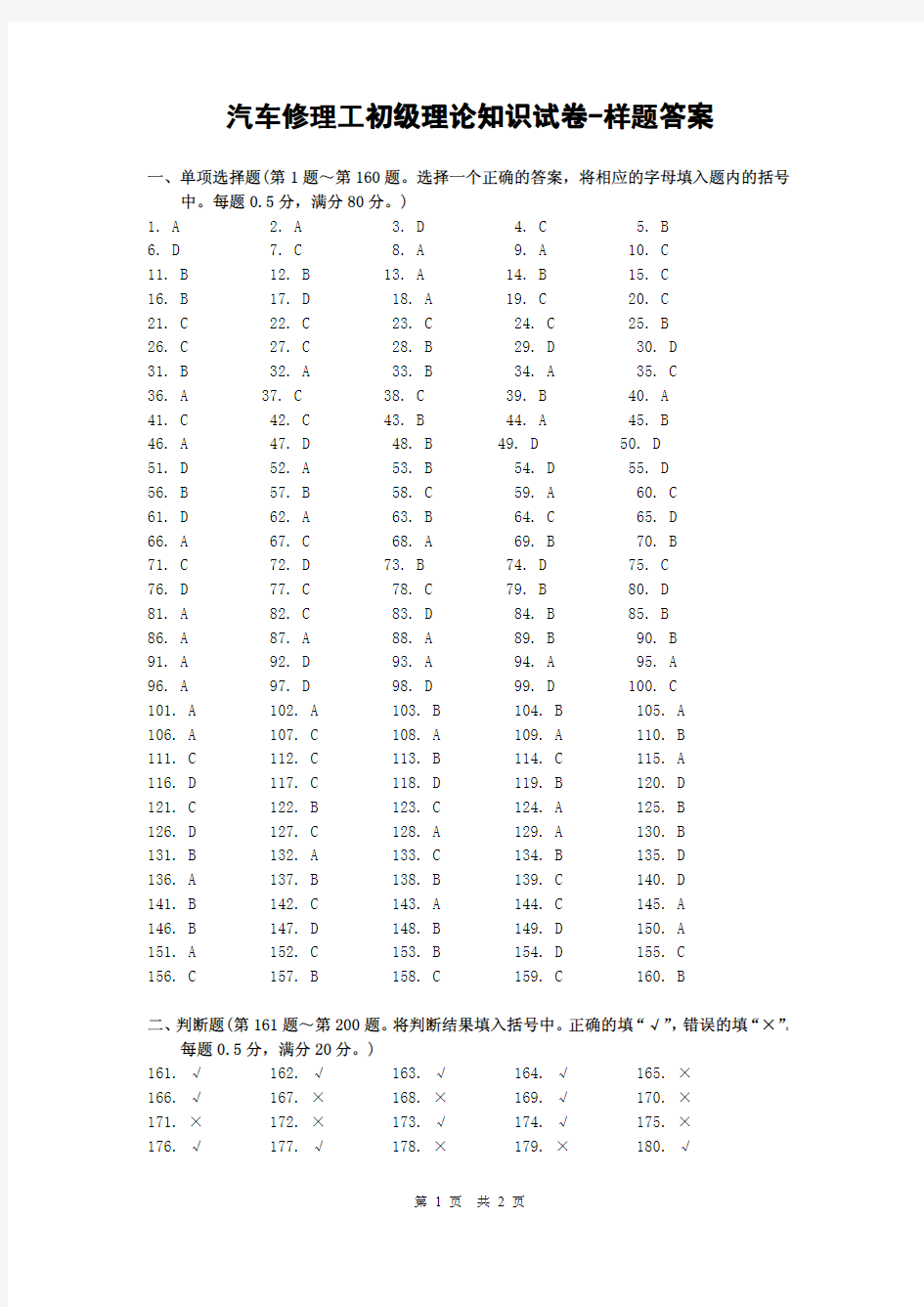 汽车修理工(初级)理论试题答案