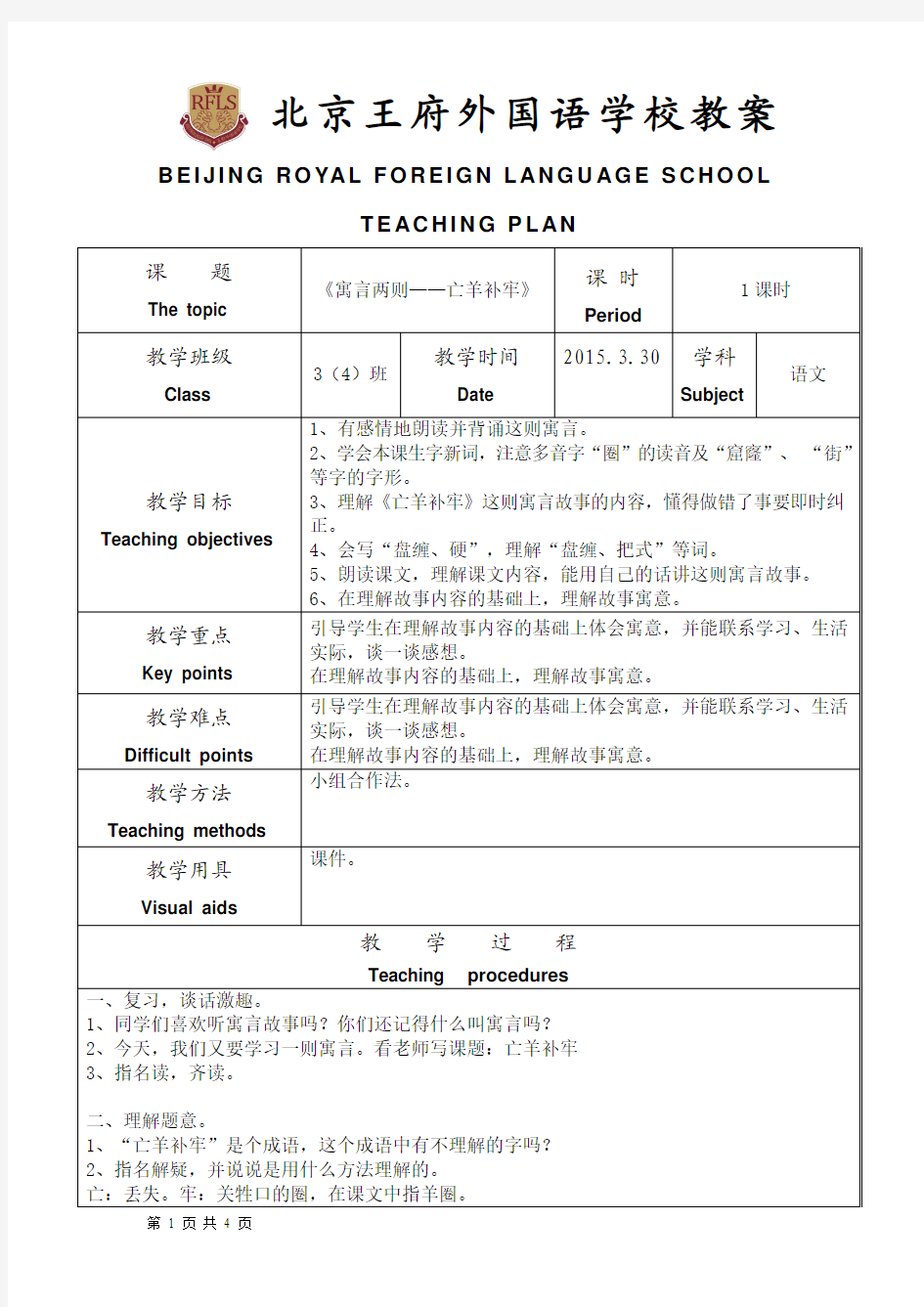 9.寓言两则——亡羊补牢教案