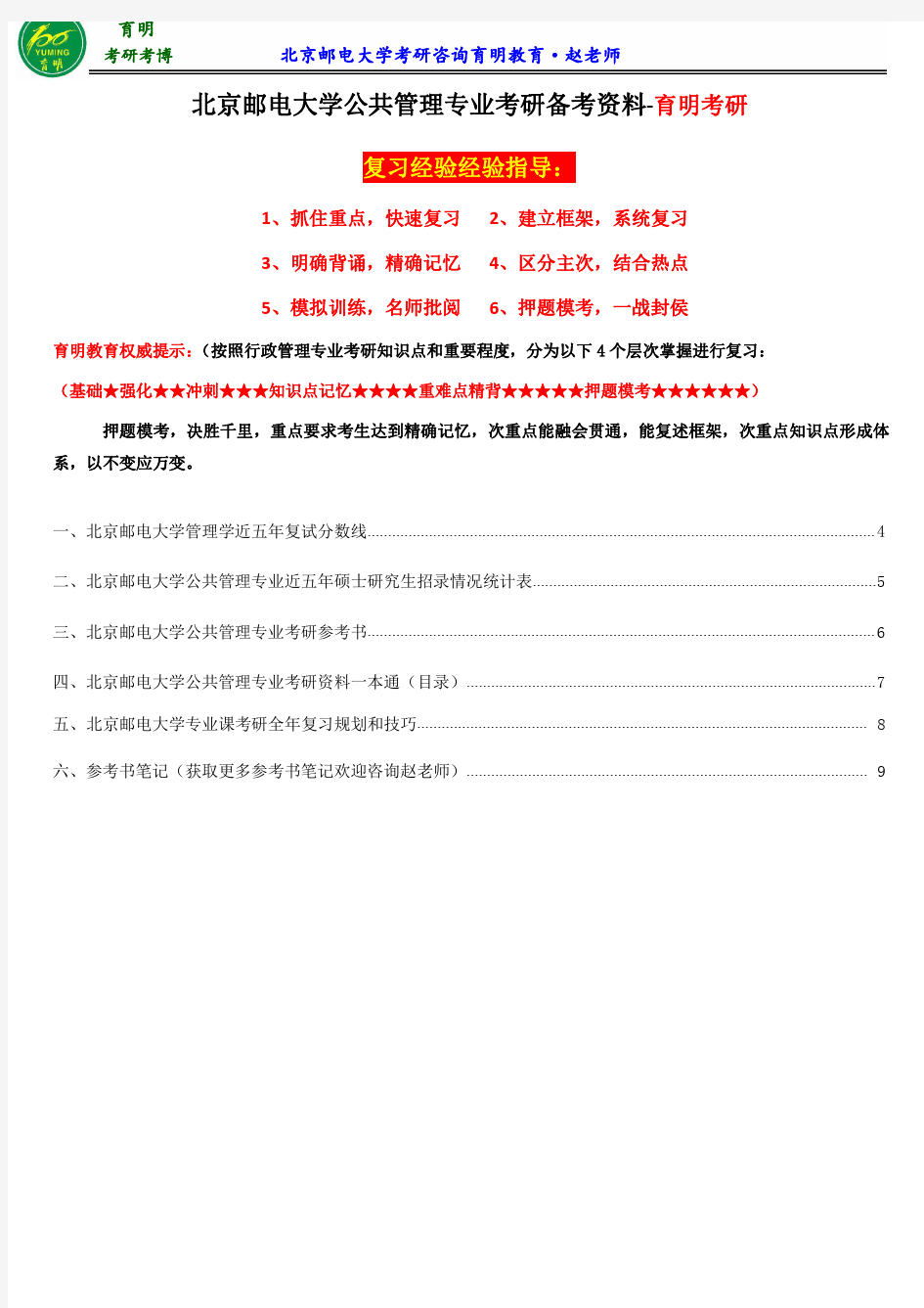 2017北京邮电大学公共管理专业考研参考书、考研笔记、考研复习经验分享、《公共管理学》笔记