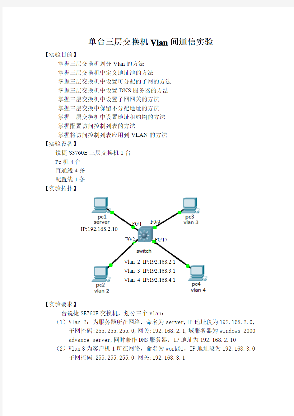 三层交换机DHCP配置实验