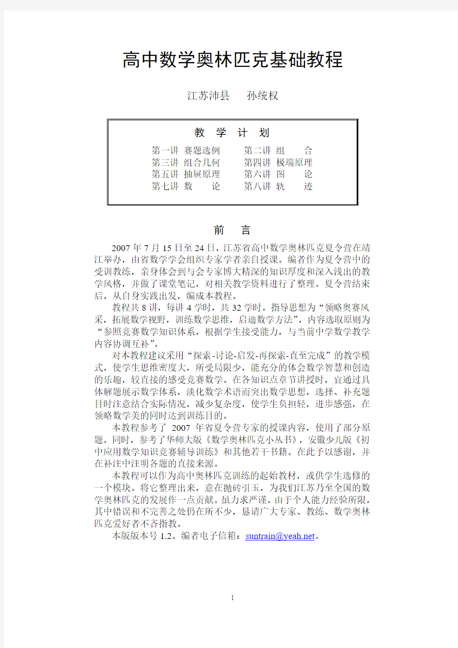 高中数学奥林匹克基础教程1.21