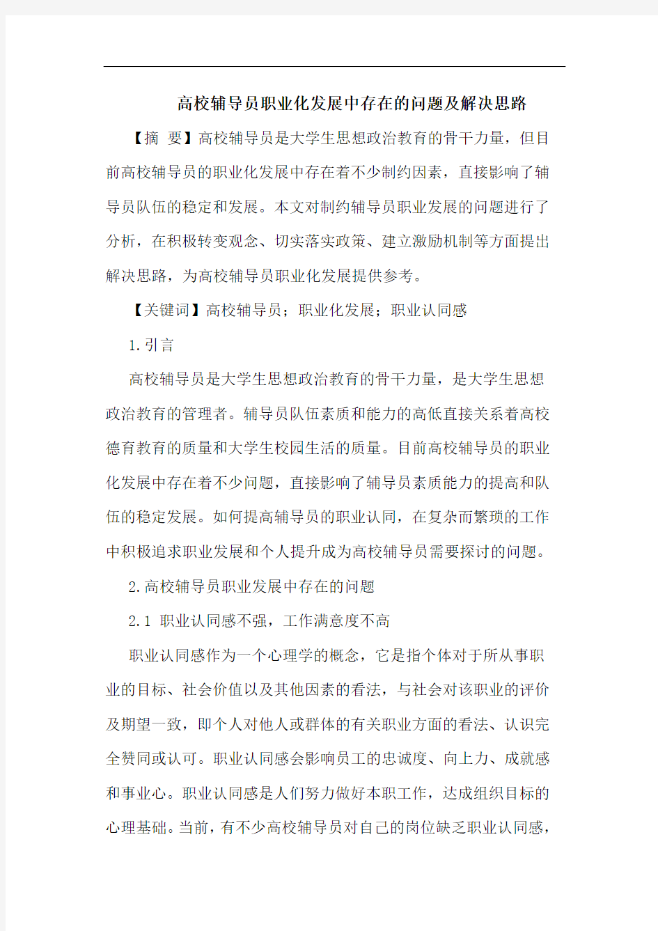 高校辅导员职业化发展中存在的问题及解决思路