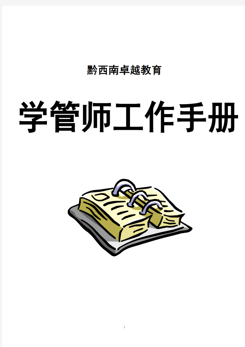 卓越教育学管师工作手册