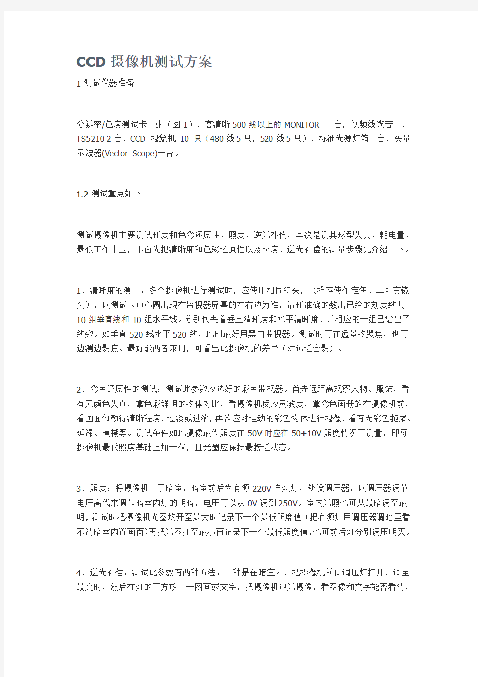 CCD摄像机测试方案