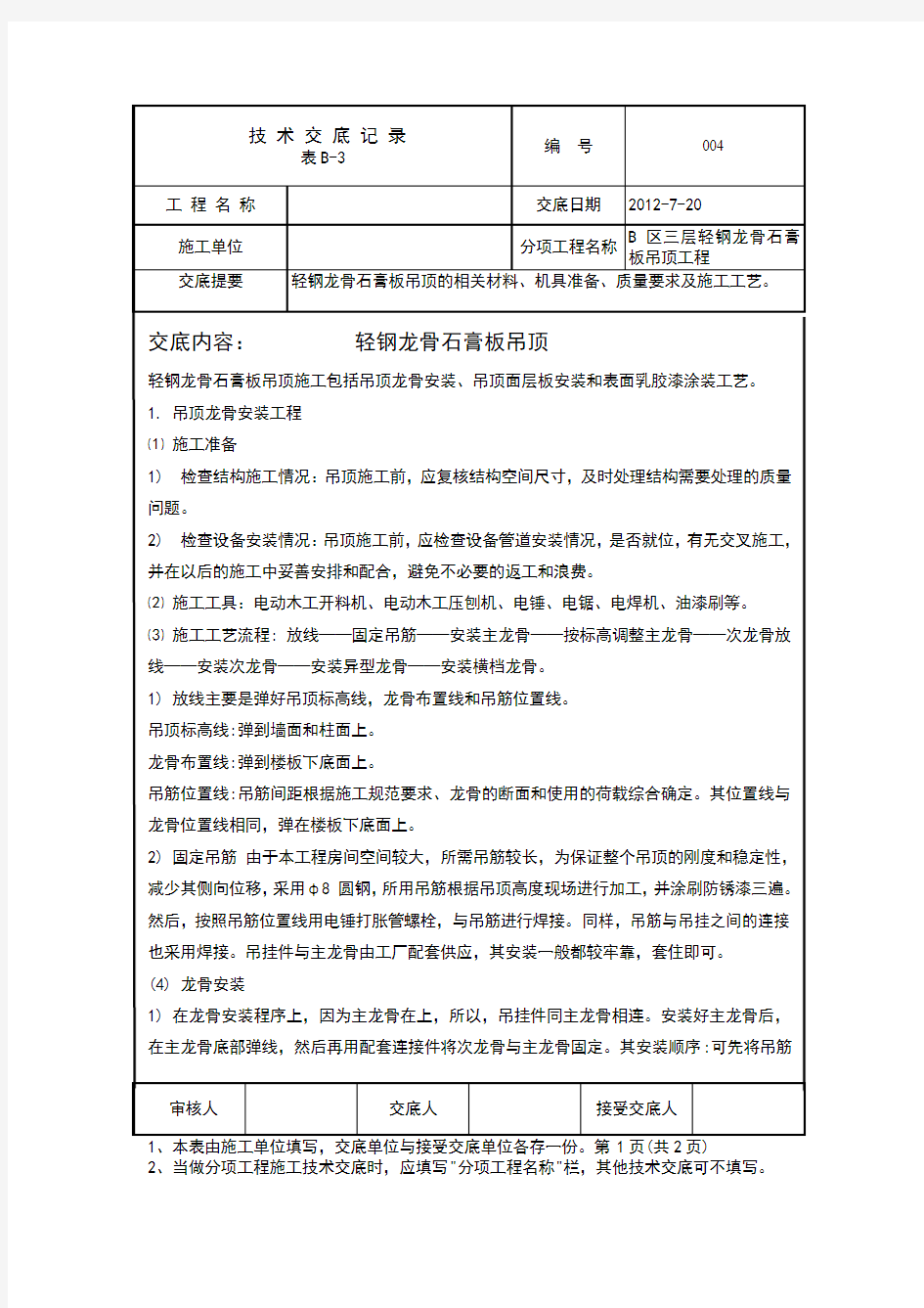 轻钢龙骨石膏板吊顶技术交底