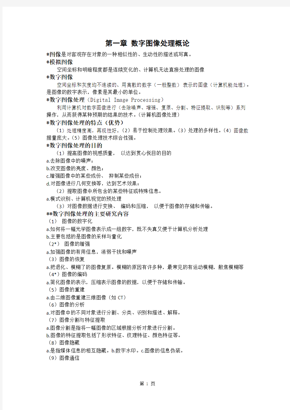 数字图像处理基础知识总结