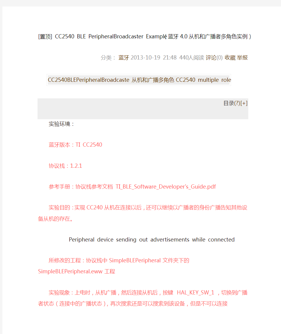 CC2540 BLE PeripheralBroadcaster Example(蓝牙4.0从机和广播者多角色实例)