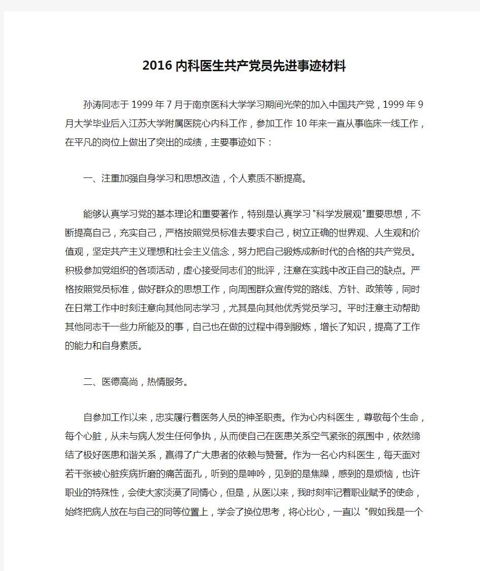 2016内科医生共产党员先进事迹材料