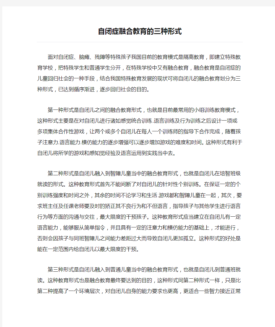 自闭症融合教育的三种形式