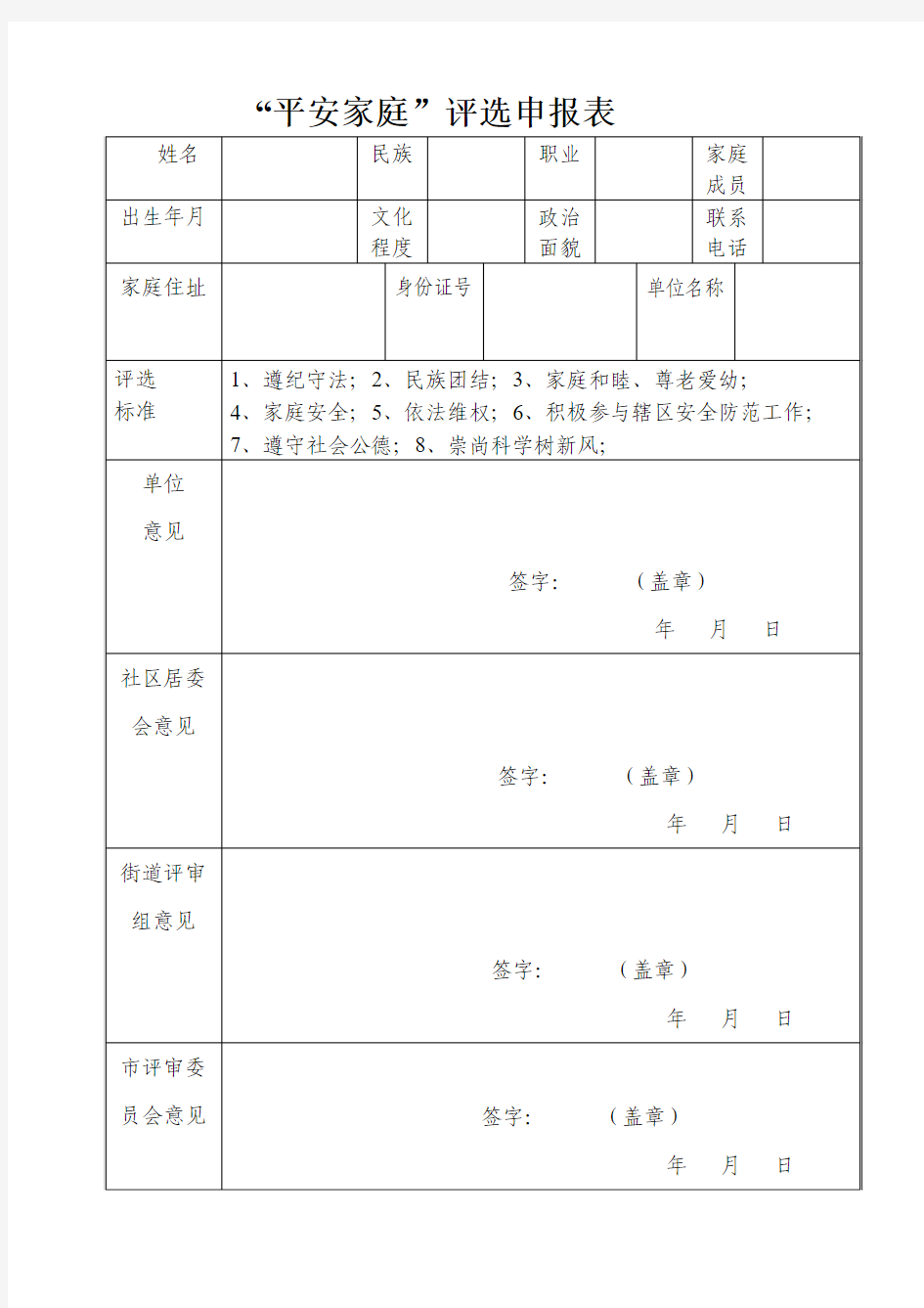 平安家庭登记表评选表