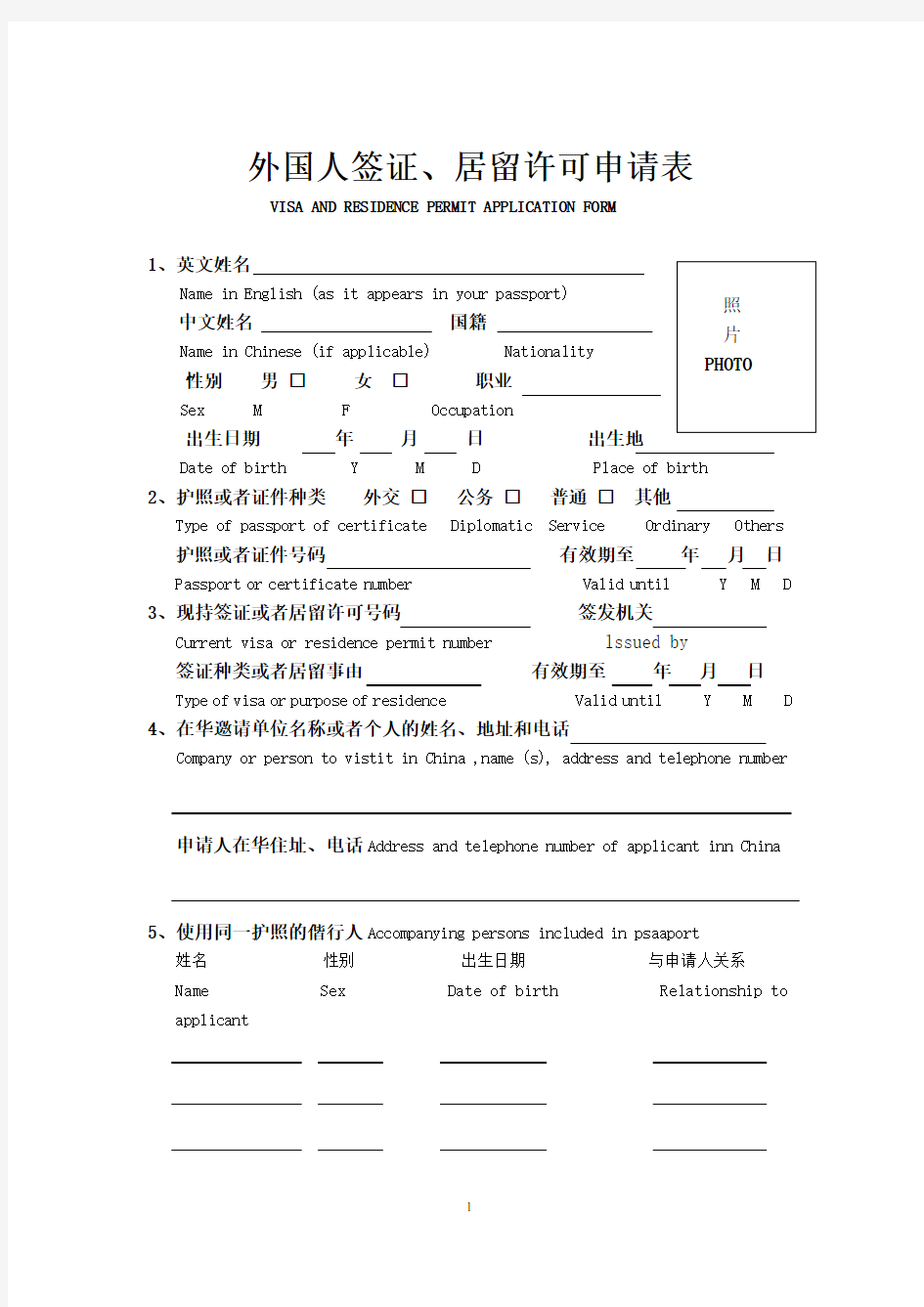 外国人签证居留许可申请表