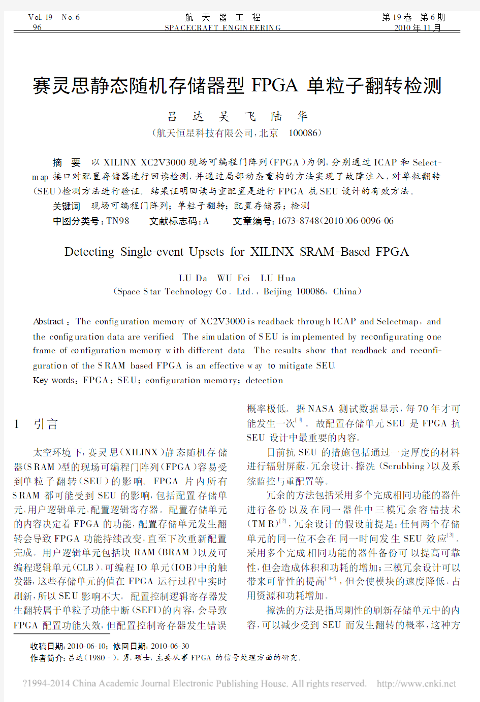 赛灵思静态随机存储器型FPGA单粒子翻转检测_航天恒星_吕达