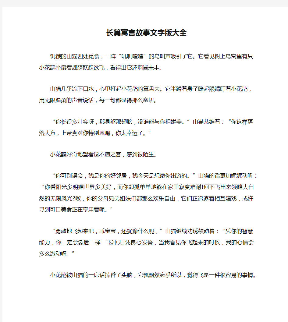 长篇寓言故事文字版大全