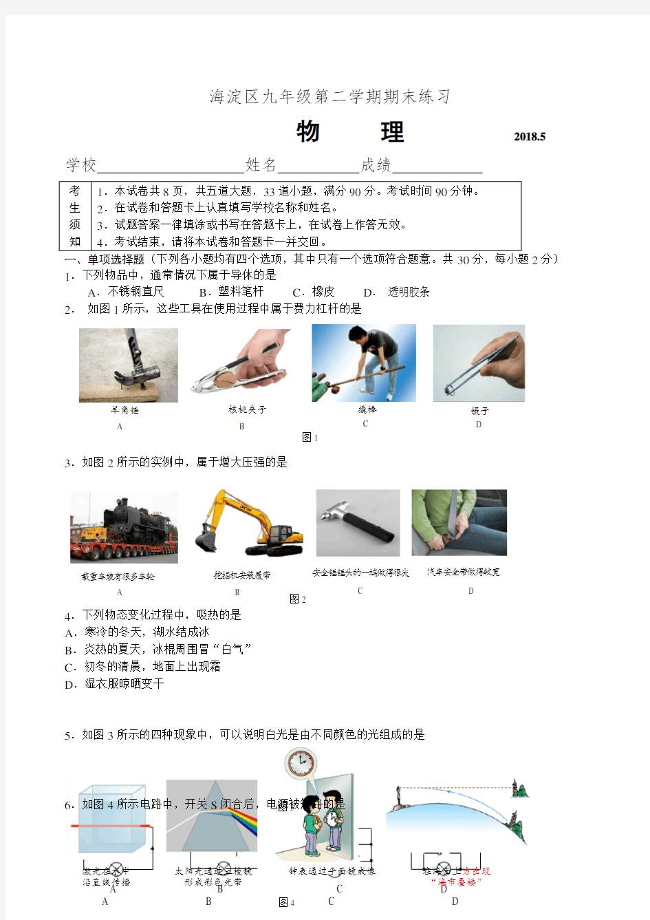 2018海淀初三二模物理试题与答案