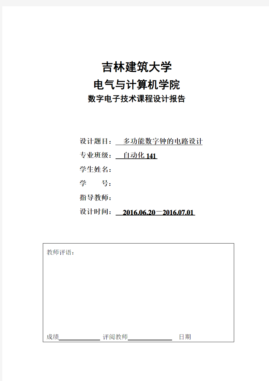 多功能数字钟的电路设计-数电课程设计报告