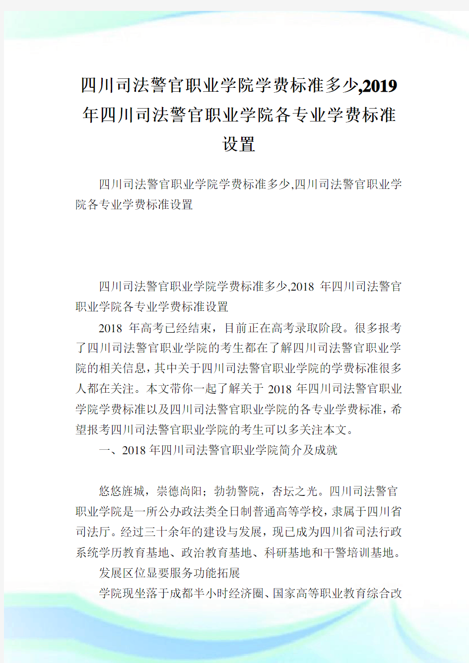 四川司法警官职业学院学费标准多少,2019年四川司法警官职业学院各专业学费标准设置.doc