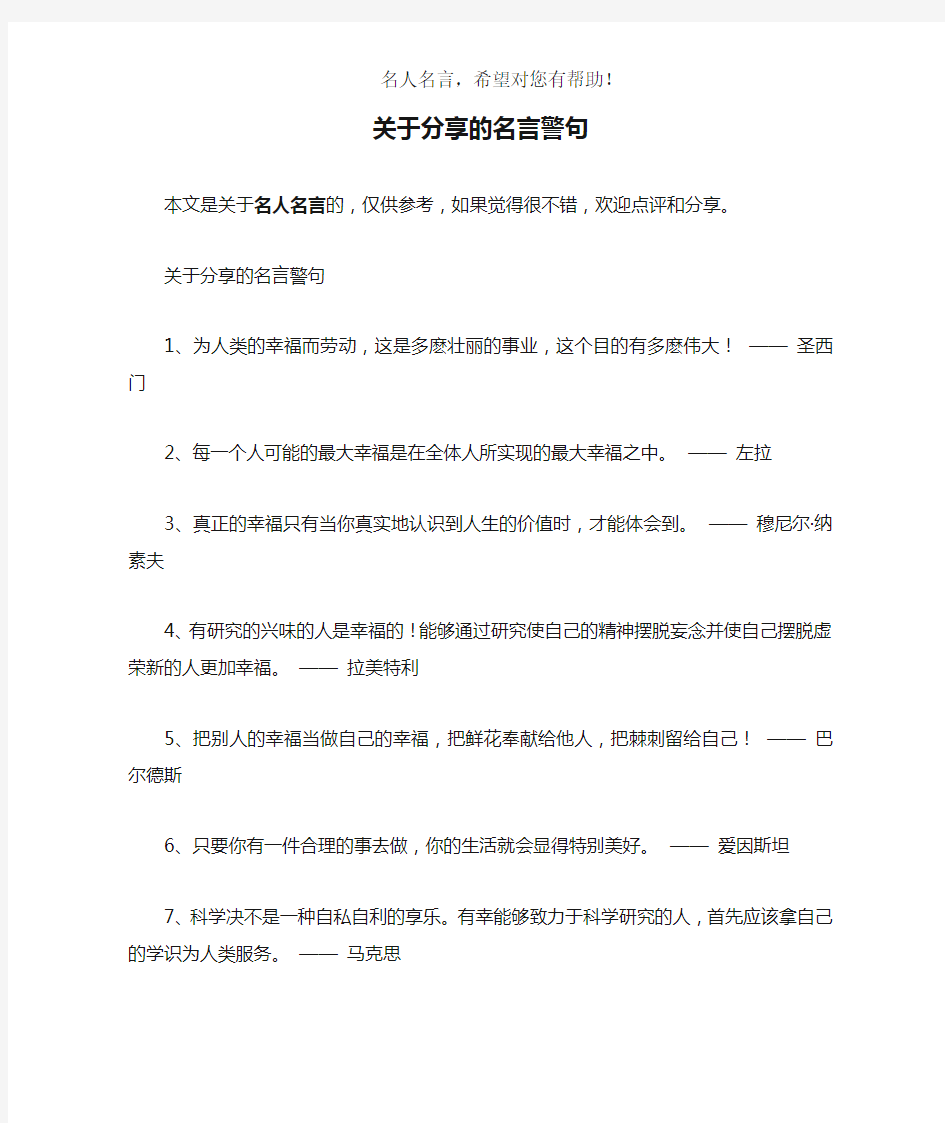 关于分享的名言警句